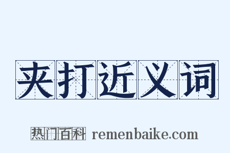 夹打近义词是什么意思的图片